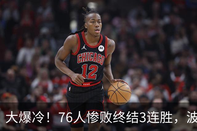 大爆冷！76人惨败终结3连胜，波普又受伤，布朗20中5，詹姆斯真累了