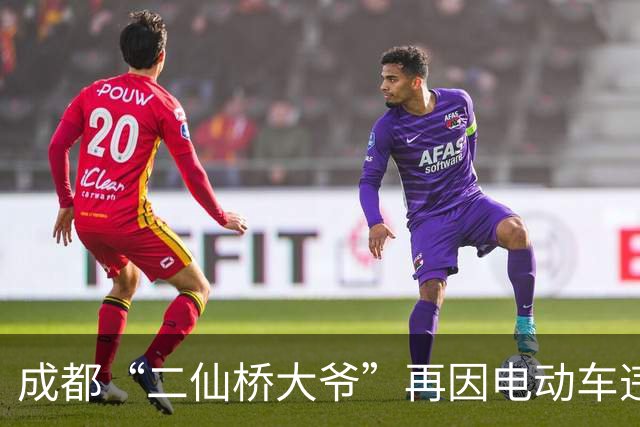 成都“二仙桥大爷”再因电动车违规载货被拦？谭乔证实属实：警方人性化处理未罚款