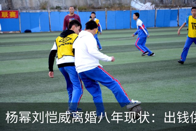 杨幂刘恺威离婚八年现状：出钱供小糯米读香港国际学校，推戏守人全勤陪伴