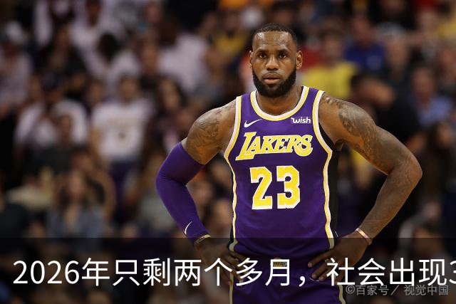 2026年只剩两个多月，社会出现3个反常现象，背后藏着同一个真相！