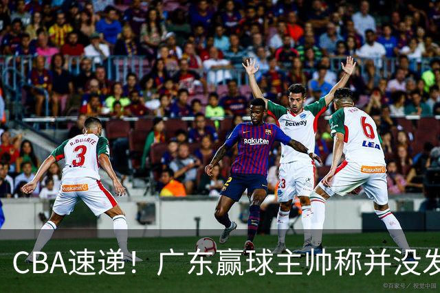 CBA速递！广东赢球主帅称并没发挥全部实力，连续三轮开出罚单，青岛刘维伟和浙江遭遇重罚，余嘉豪社媒称自己已经完了