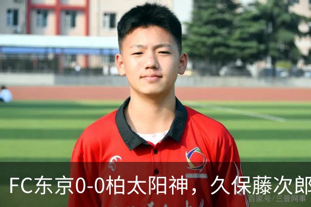 FC东京0-0柏太阳神，久保藤次郎射门中框
