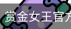 pg电子赏金女王