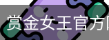 pg电子赏金女王